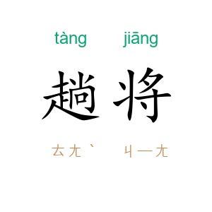 趟将
