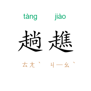 趟趭