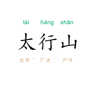 太行山