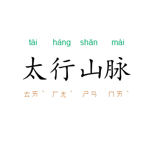 太行山脉