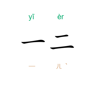 一二