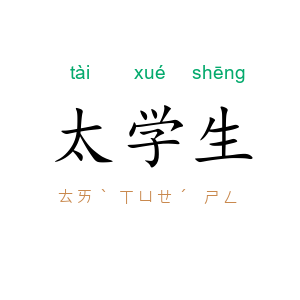 太学生