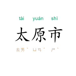 太原市
