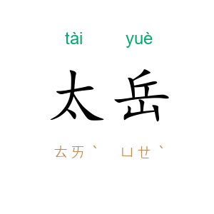 太岳