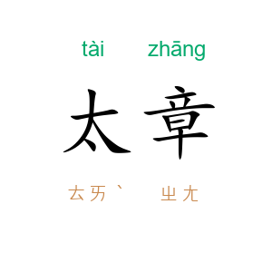 太章