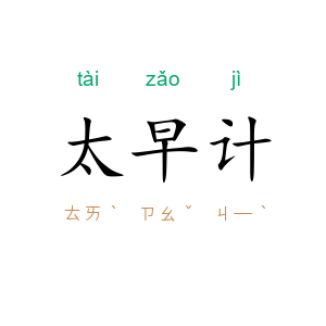 太早计
