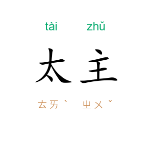 太主