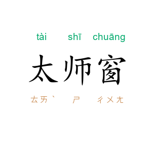 太师窗