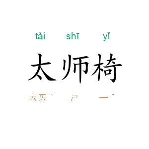 太师椅