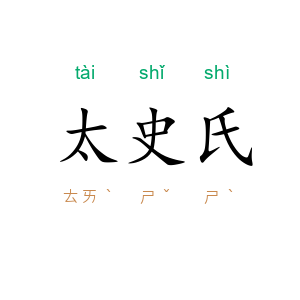 太史氏