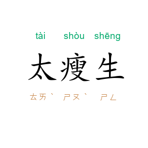 太瘦生