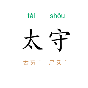 太守