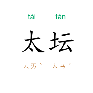 太坛