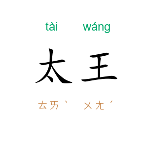 太王