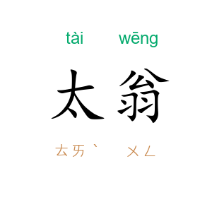 太翁