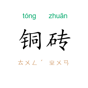 铜砖