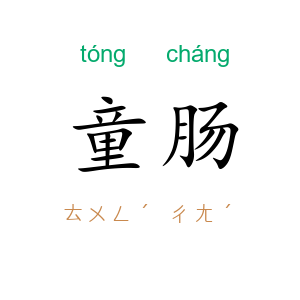 童肠