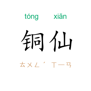 铜仙