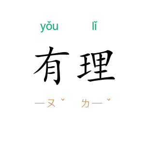 有理