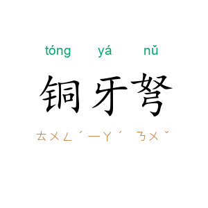 铜牙弩