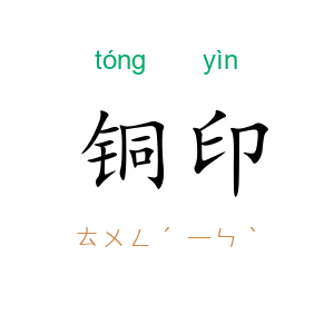 铜印