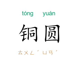 铜圆