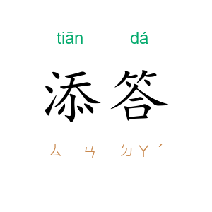添答