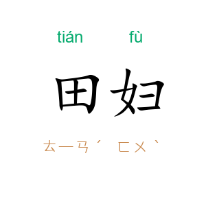 田妇