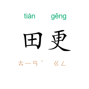 田更