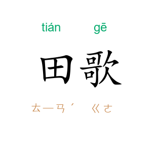 田歌