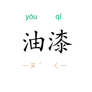 油漆