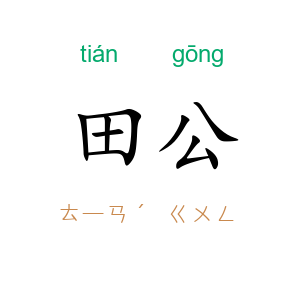 田公