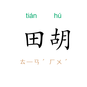 田胡