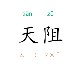 天阻
