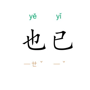 也已