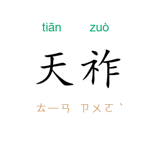 天祚