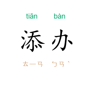 添办