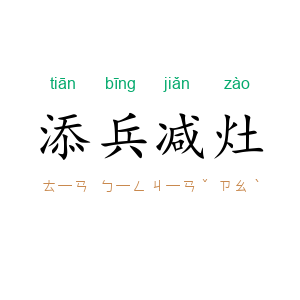 添兵减灶