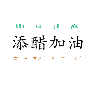 添醋加油