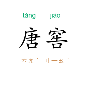 唐窖