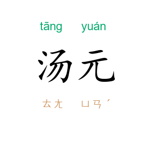汤元