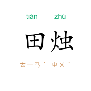 田烛