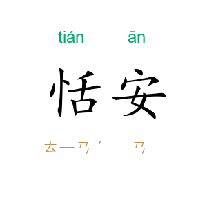 恬安
