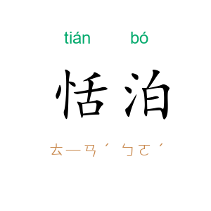 恬泊