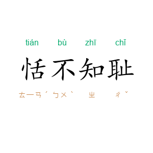 恬不知耻