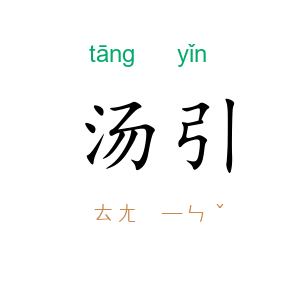 汤引