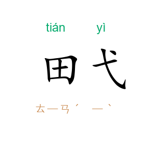 田弋