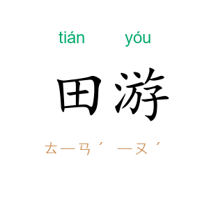 田游