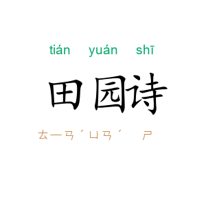 田园诗
