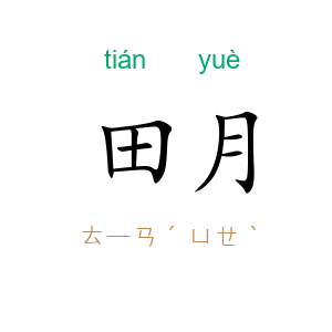 田月